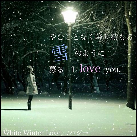 White Winter Love。 ハジ→の画像(プリ画像)