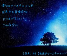 SEKAI NO OWARI アースチャイルドの画像(世界の終わりに関連した画像)