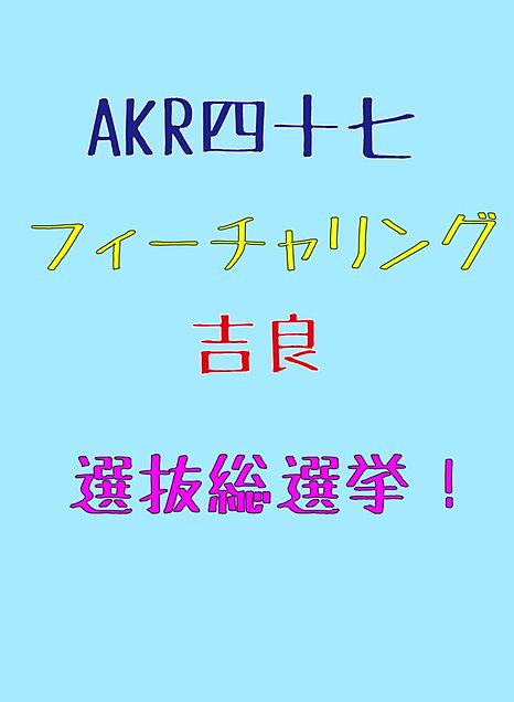 AKR四十七フィーチャリング吉良 選抜総選挙！の画像 プリ画像