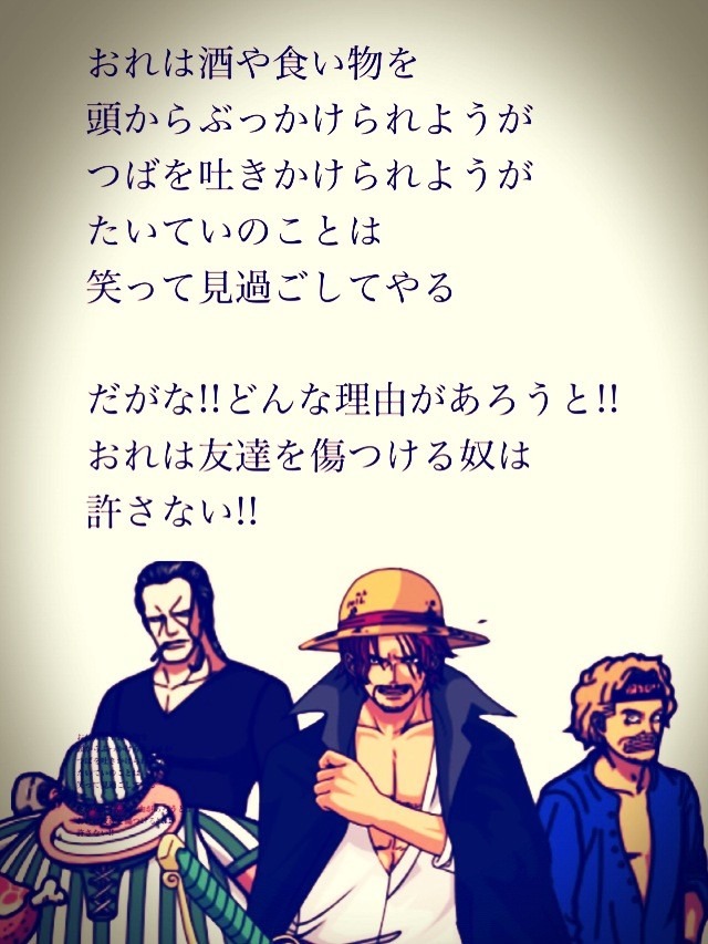 One Piece シャンクスの名言 完全無料画像検索のプリ画像 Bygmo