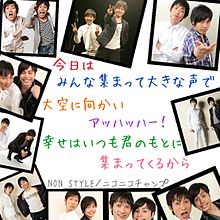 NON STYLE 【ニコニコチャンプ】の画像(ニコニコチャンプに関連した画像)