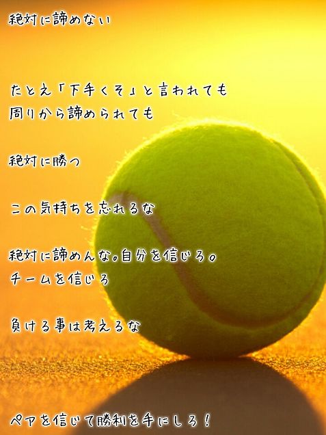 テニス･ソフテニのポエム的なの画像(プリ画像)