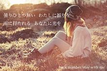 back number/stay with me プリ画像