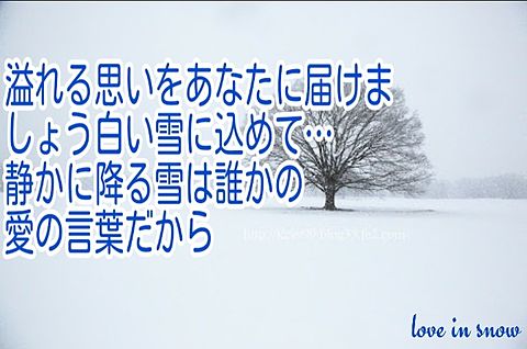 love in snow 歌詞の画像 プリ画像
