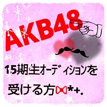 AKB48 15期生オーディション☆の画像(nmb オーディションに関連した画像)