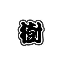 田中樹 うちわの画像133点｜完全無料画像検索のプリ画像 byGMO