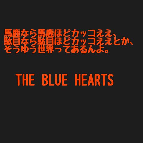 THE BLUE HEARTSの画像 プリ画像