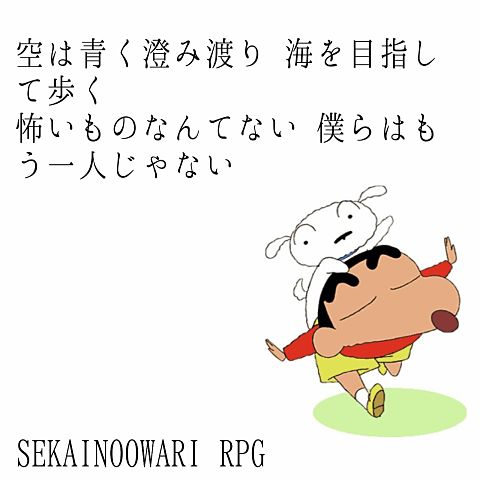 sekainoowari rpg 歌詞画 クレヨンしんちゃん 31857684 完全無料画像検索のプリ画像 bygmo