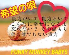 FUNKY MONKEY BABYS 希望の唄の画像(FUNKY MONKEY BABYSに関連した画像)