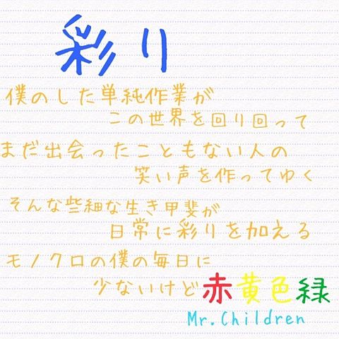 Mr Children 彩り歌詞 完全無料画像検索のプリ画像 Bygmo
