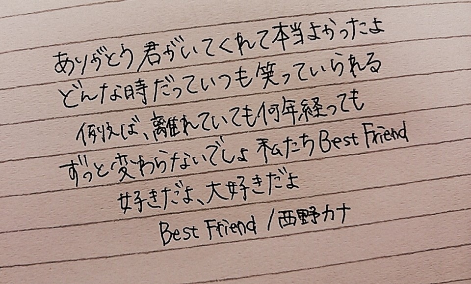 歌詞画 Best Friend 西野カナ 完全無料画像検索のプリ画像 Bygmo