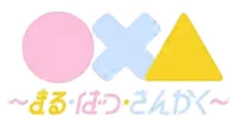 〇×△　〜まる・ばつ・さんかく〜 Lovely² ロゴの画像(プリ画像)