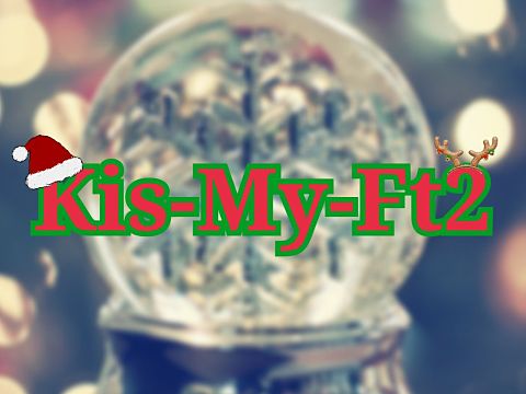 Kis-My-Ft2　クリスマスの画像 プリ画像