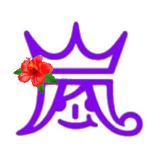 背景透明「ハワイアン嵐ロゴ紫」の画像(ハワイ 紫 背景に関連した画像)