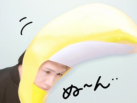 ぬ～んバナナの画像 プリ画像