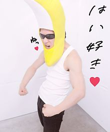みんな大好きバナナさん プリ画像