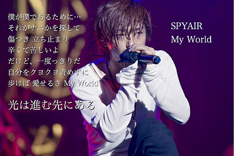 Spyair My World 歌詞画の画像16点 完全無料画像検索のプリ画像 Bygmo
