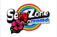 ロゴの画像(sexyzone  ロゴに関連した画像)