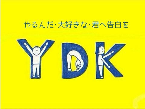 YDK②の画像(プリ画像)