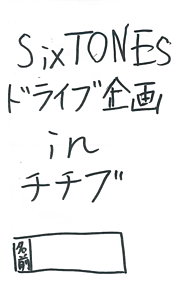 SixTONESの画像(ドライブ企画に関連した画像)