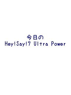 Hey!Say!7 Ultra Powerの画像 プリ画像