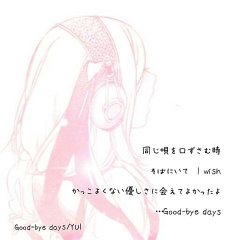 good-bye days/YUIの画像(プリ画像)