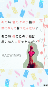【RADWIMPS】指切りげんまん（リク画） プリ画像