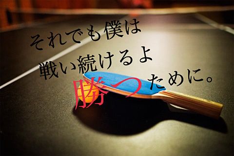 卓球_SEKAI NO OWARIの画像(プリ画像)