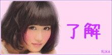AKB48　前田敦子　あっちゃん　デコメ　了解の画像(あっちゃん デコメに関連した画像)