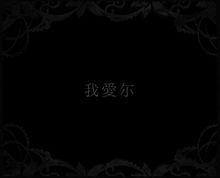 中国語 黒の画像6点 完全無料画像検索のプリ画像 Bygmo