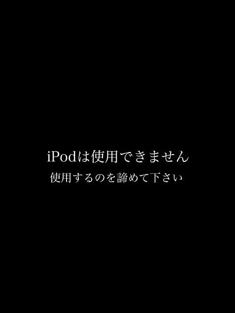 iPod、iPod touch用騙しロック画面の画像(プリ画像)