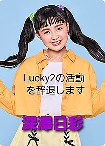 Lucky2の深澤日彩の画像(Girls2に関連した画像)