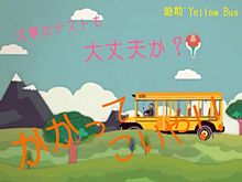 Yellow Bus プリ画像