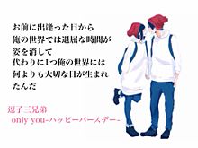 only you~ハッピーバースデー~の画像(onlyyou~ハッピーバースデー~に関連した画像)