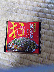 お好み焼きせんべい 煎餅 大阪名物の画像(名物に関連した画像)