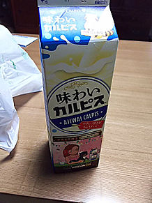 味わいカルピス 乳製品飲料の画像(味わいカルピスに関連した画像)