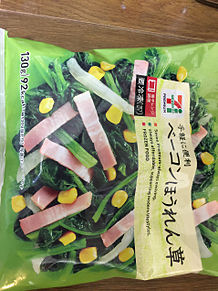 ベーコン ほうれん草 冷凍食品の画像(ベーコン ほうれん草に関連した画像)
