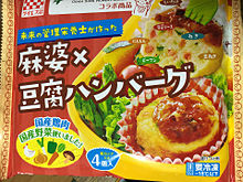 冷凍食品 お弁当 麻婆豆腐 ハンバーグの画像(食品に関連した画像)