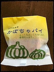 茨城県稲敷市　江戸崎　かぼちゃパイの画像(かぼちゃに関連した画像)