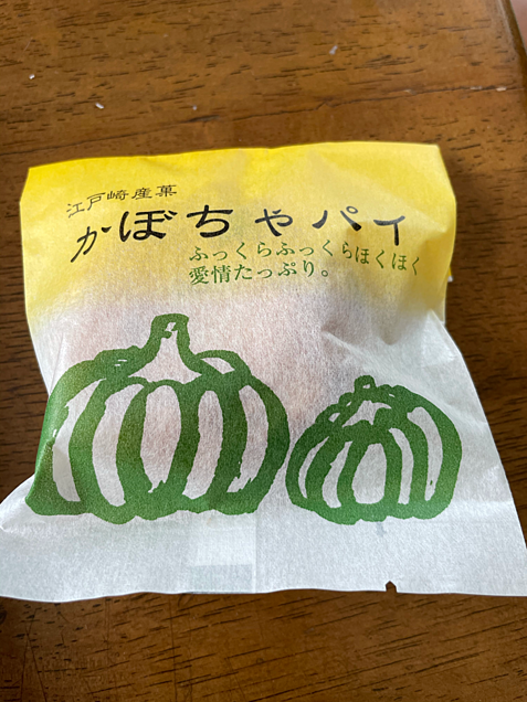 茨城県稲敷市　江戸崎　かぼちゃパイの画像 プリ画像