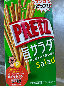 プリッツ　PRETZ 旨サラダの画像(プリッツに関連した画像)
