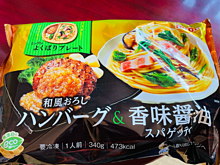 和風おろしハンバーグ＆香味醤油スパゲティ　の画像(ハンバーグに関連した画像)