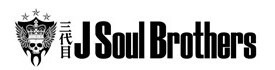 EXILE　三代目J Soul Brothersの画像(プリ画像)