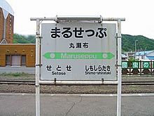 JR北海道 石北本線 丸瀬布駅の画像(ＪＲ北海道に関連した画像)