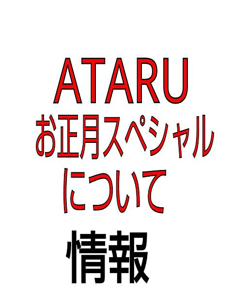 ATARU  情報の画像(プリ画像)