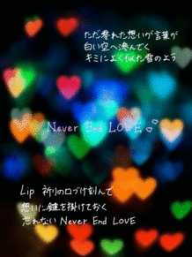 Never End LOVEの画像(endに関連した画像)