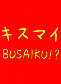 キスマイBUSAIKU!?の画像(キスマイbusaiku!?に関連した画像)