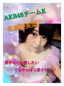 AKB48の画像(佐藤亜美菜に関連した画像)