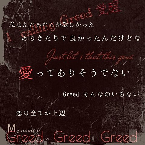 Acid Black Cherry Greed Greed Greed 完全無料画像検索のプリ画像 Bygmo