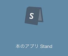 本好き必須！面白い本が見つかるSNSアプリ『Stand』の画像(SNSアプリに関連した画像)